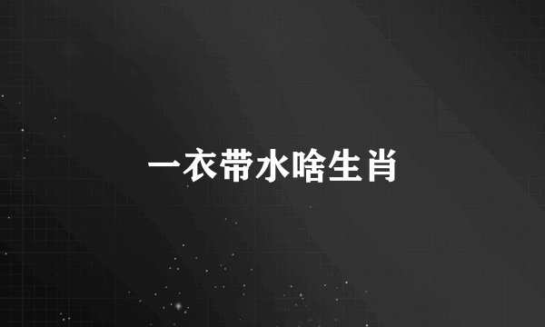 一衣带水啥生肖