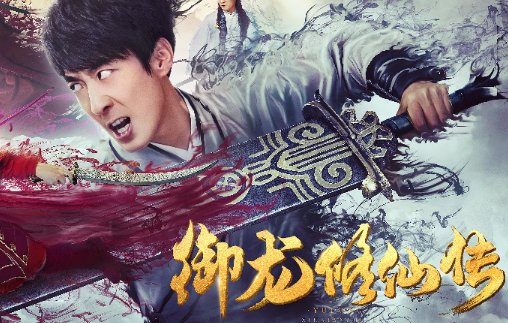 御龙修仙传2什么时候上映