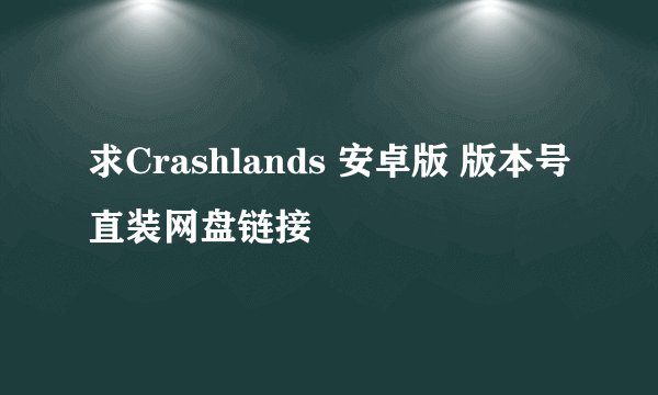 求Crashlands 安卓版 版本号直装网盘链接