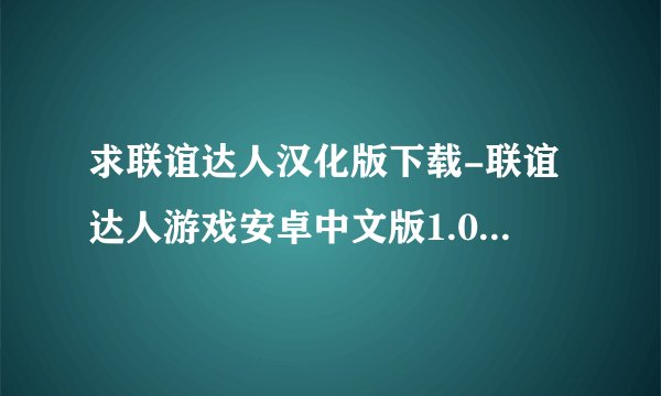 求联谊达人汉化版下载-联谊达人游戏安卓中文版1.0手机最新版.apk网盘链接下载