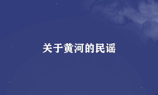 关于黄河的民谣
