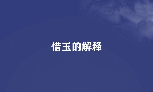 惜玉的解释