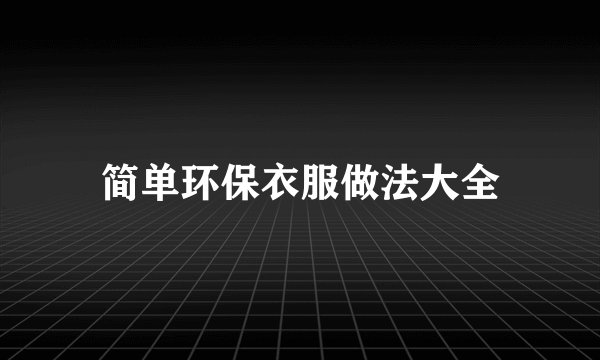 简单环保衣服做法大全