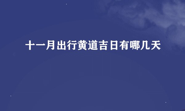 十一月出行黄道吉日有哪几天