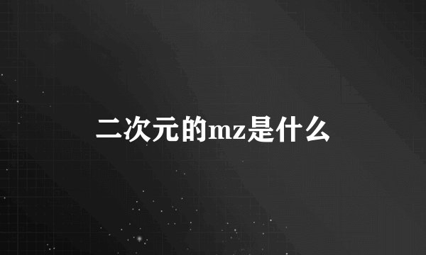 二次元的mz是什么