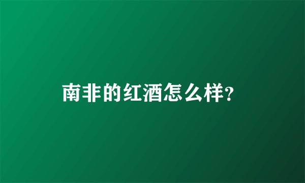 南非的红酒怎么样?