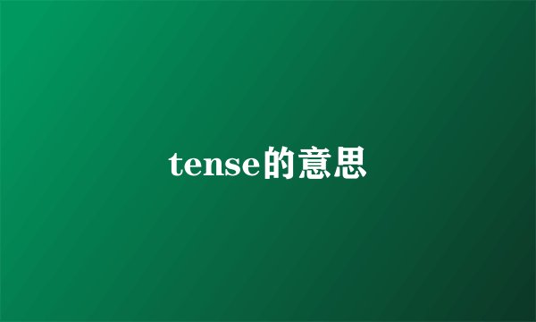 tense的意思