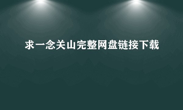 求一念关山完整网盘链接下载