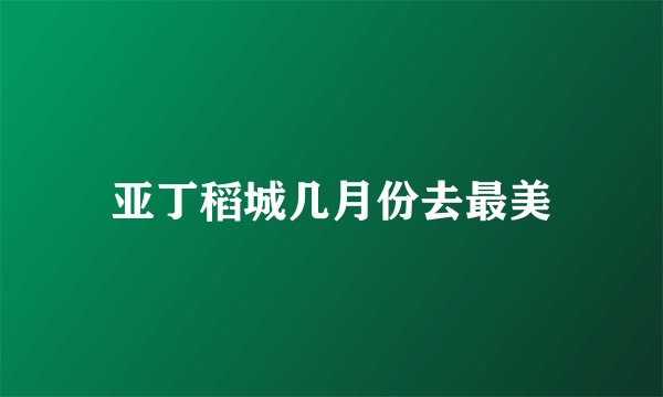 亚丁稻城几月份去最美