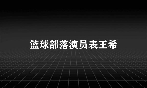 篮球部落演员表王希