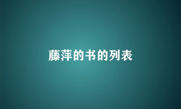 藤萍的书的列表