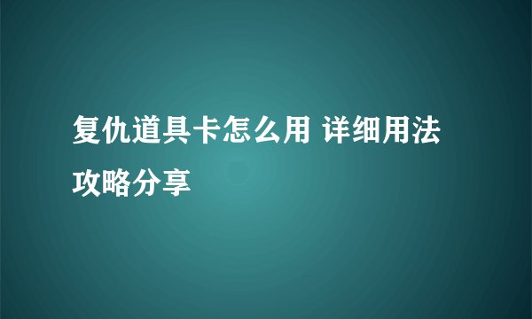 复仇道具卡怎么用 详细用法攻略分享