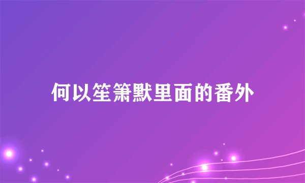 何以笙箫默里面的番外