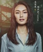 白薇秀主演剧集