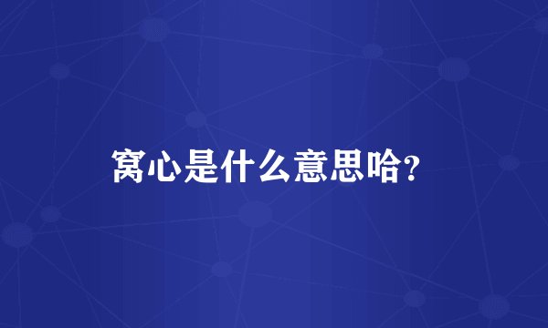 窝心是什么意思哈？