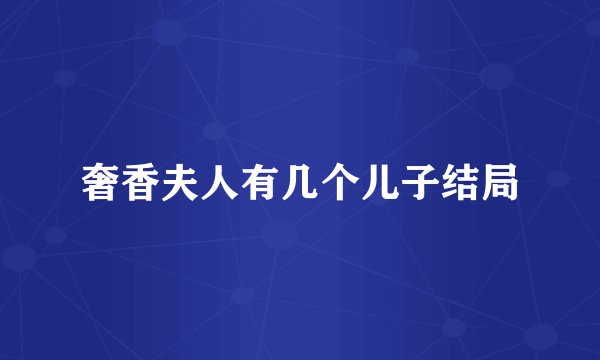 奢香夫人有几个儿子结局
