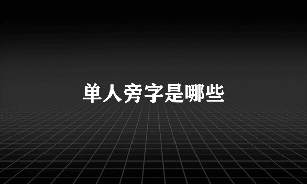 单人旁字是哪些