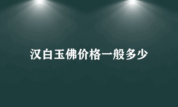 汉白玉佛价格一般多少