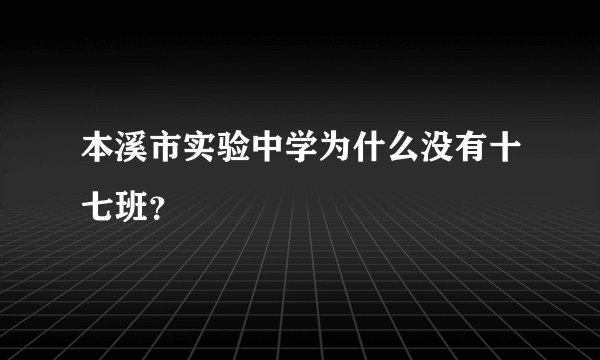 本溪市实验中学为什么没有十七班？