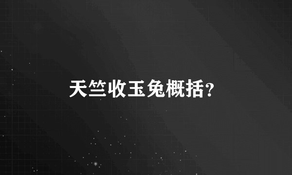 天竺收玉兔概括?