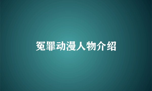 冤罪动漫人物介绍