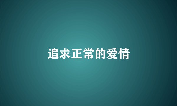 追求正常的爱情