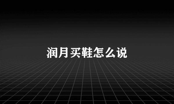 润月买鞋怎么说