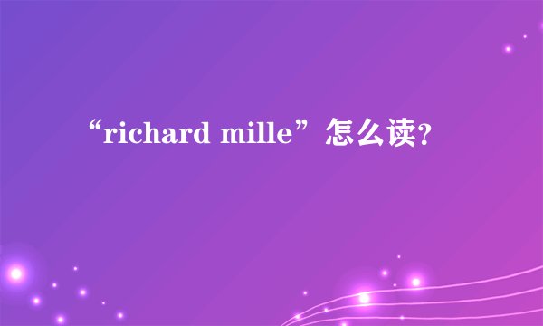 “richard mille”怎么读？