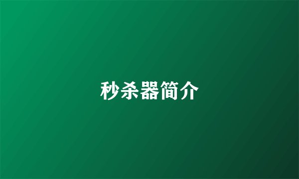 秒杀器简介