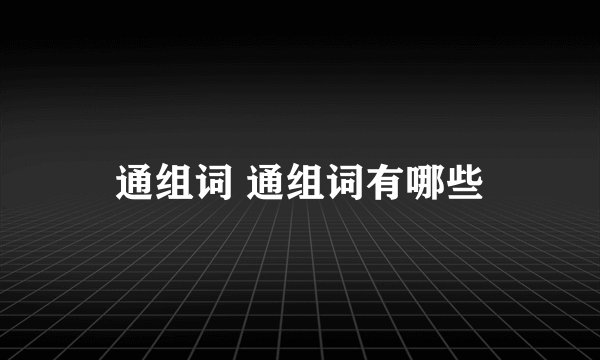 通组词 通组词有哪些