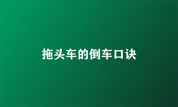 拖头车的倒车口诀