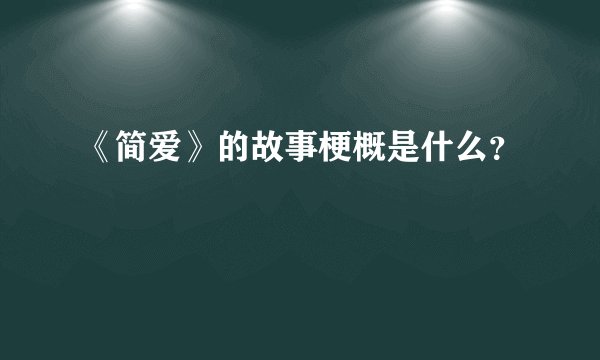 《简爱》的故事梗概是什么？