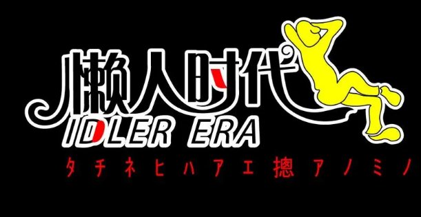 懒人的意思
