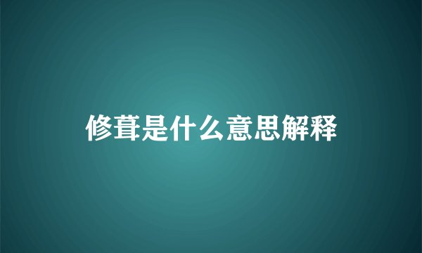 修葺是什么意思解释