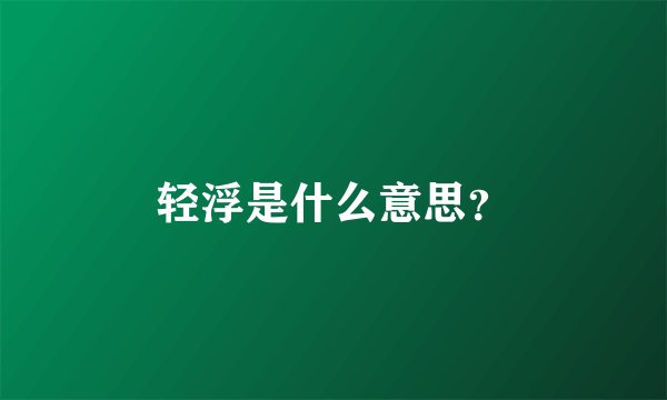 轻浮是什么意思?