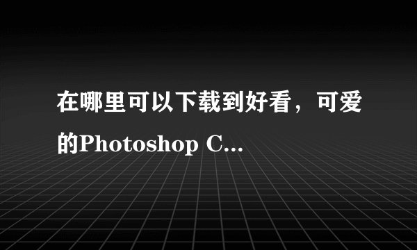 在哪里可以下载到好看，可爱的Photoshop CS2画笔？