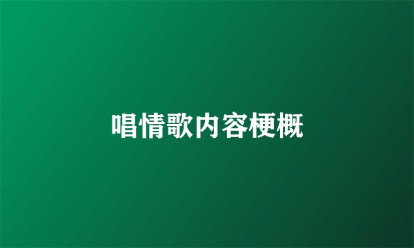 唱情歌内容梗概