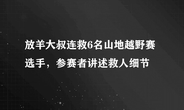 放羊大叔连救6名山地越野赛选手，参赛者讲述救人细节