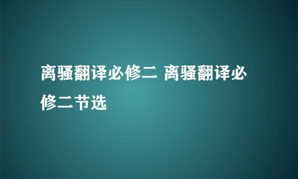 离骚翻译必修二 离骚翻译必修二节选