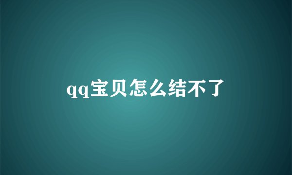 qq宝贝怎么结不了