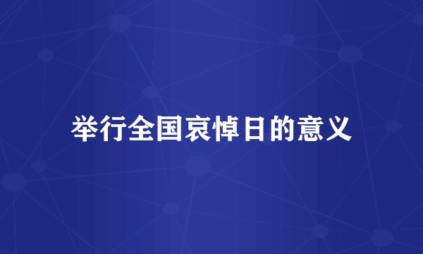 举行全国哀悼日的意义