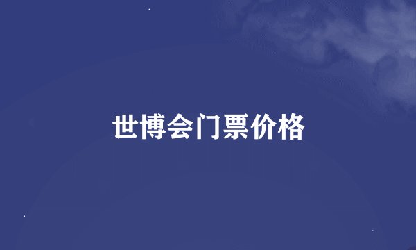世博会门票价格