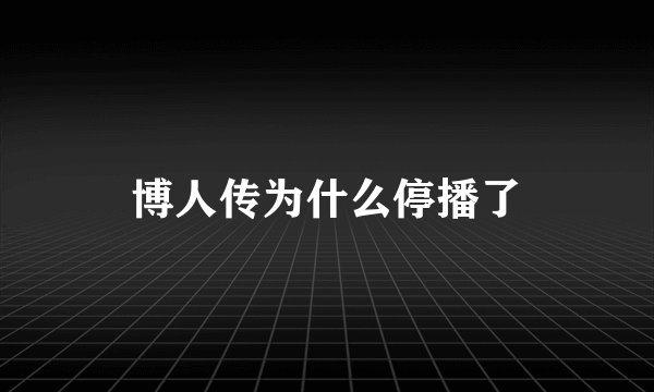 博人传为什么停播了