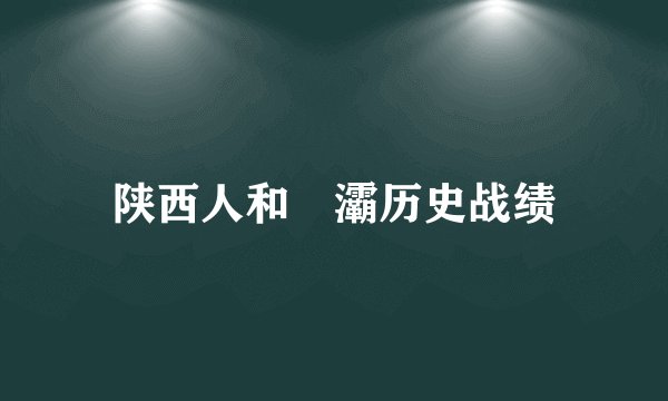 陕西人和浐灞历史战绩