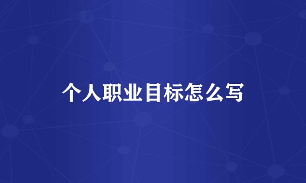 个人职业目标怎么写