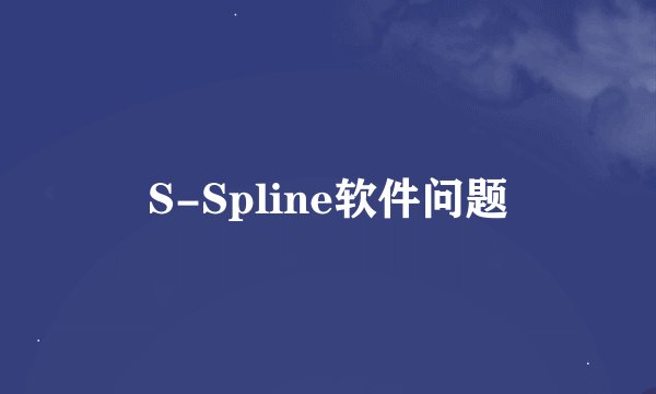 S-Spline软件问题