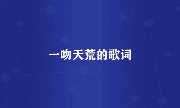 一吻天荒的歌词