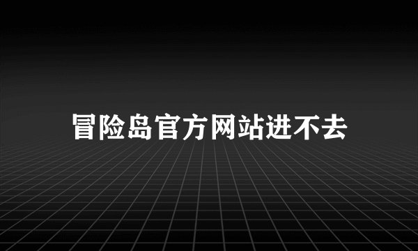 冒险岛官方网站进不去