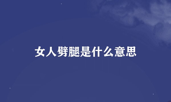 女人劈腿是什么意思