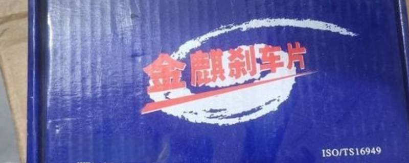 金麒麟刹车片哪里产的